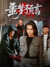 短剧《噩梦预言》50集短剧超清画质全集畅快看