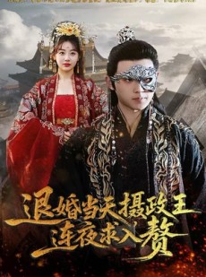 短剧《退婚当天，摄政王连夜求入赘》68集短剧1080P超清画质在线畅看