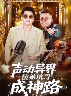 短剧《声动异界傻弟坑哥成神路》64集短剧在线畅享全集免费看