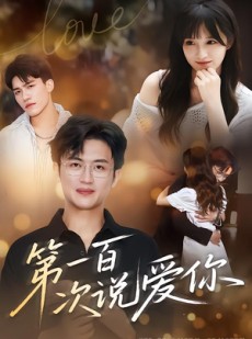 短剧《第一百次说爱你》78集短剧超清画质网盘免费看