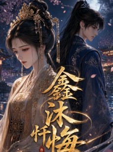 短剧《鑫沐忏悔》48集短剧完整版高清在线观看