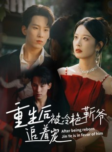 短剧《重生后被冷艳靳爷追着宠》67集短剧高清无删减版免费看