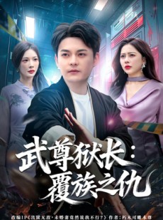 短剧《武尊狱长：覆族之仇》80集短剧高清画质在线追剧