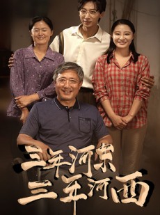 短剧《三年河东，三年河西》71集短剧高清全集免费流畅看