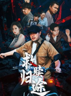 短剧《救赎归途》55集短剧免费畅享全集观影