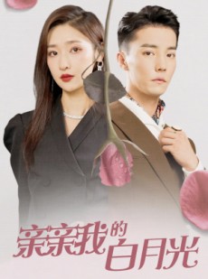 短剧《亲亲我的白月光》89集短剧高清流畅在线免费看