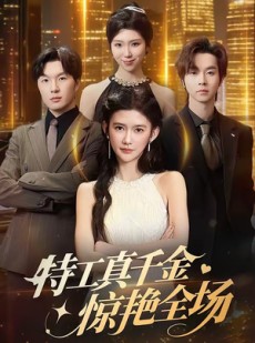 短剧《特工真千金惊艳全场》66集短剧全集在线解锁免费看