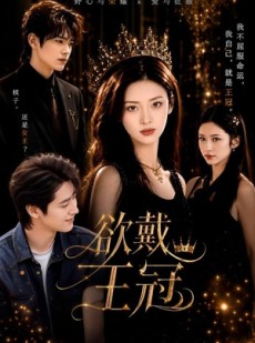 短剧《欲戴王冠》81集短剧1080P超清在线播放