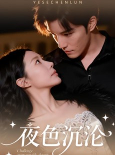 短剧《夜色沉沦》57集短剧在线畅享全集看