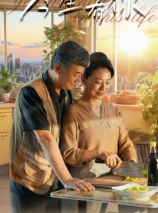 短剧《今生有你》76集短剧VIP内容在线免费看