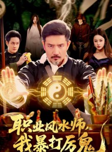 短剧《职业风水师，我暴打厉鬼》92集短剧全集在线免费解锁看