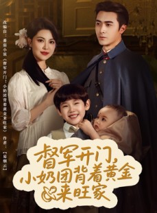 短剧《督军开门小奶团背着黄金来旺家》65集短剧高清流畅在线观看