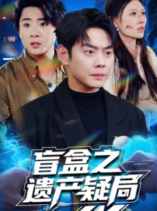 短剧《盲盒之遗产疑局》57集短剧高清蓝光版在线观看