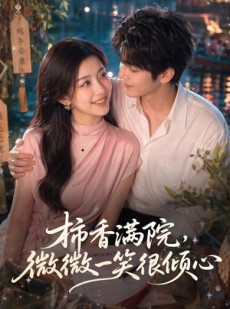 短剧《柿香满院，微微一笑很倾心》180集短剧免费看全集不卡顿