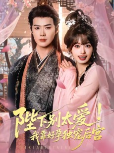 短剧《陛下别太爱！我靠好孕独宠后宫》80集短剧高清在线观看全集