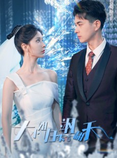 短剧《大小姐归来飒翻天》88集短剧高清流畅在线免费看