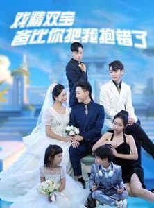 短剧《戏精双宝爸比你把我抱错了》101集短剧高清流畅在线观看