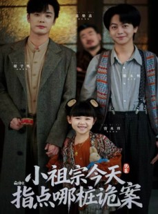 短剧《小祖宗今天指点哪桩诡案》61集短剧高清全集在线免费赏