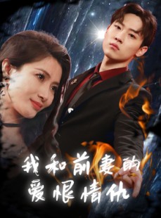 短剧《我和前妻的爱恨情仇》85集短剧全集高清极速播放