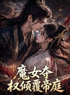 短剧《魔女夺权倾覆帝庭》55集短剧高清全集免费在线追