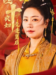 短剧《四十农妇竟是皇后》50集短剧手机高清版在线观看