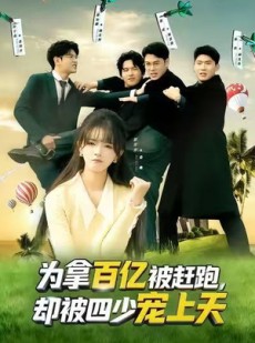 短剧《穿书逆袭，我成了万人迷》80集短剧免费解锁全集随心看