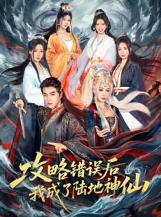 短剧《攻略错误后我成了陆地神仙》80集短剧1080P画质免费观影