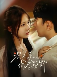 短剧《没关系你尽管野》29集短剧高清流畅在线免费看