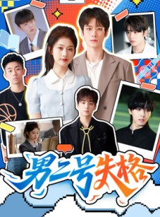 短剧《男二号失格》63集短剧超清画质免费观看