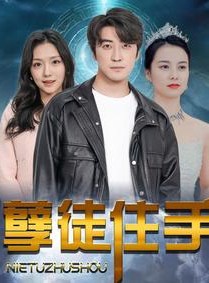 短剧《孽徒住手》87集短剧每日更新在线追看