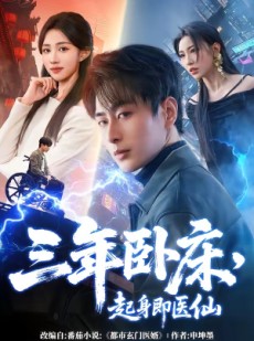 短剧《三年卧床，起身即医仙》81集短剧一口气看完大结局