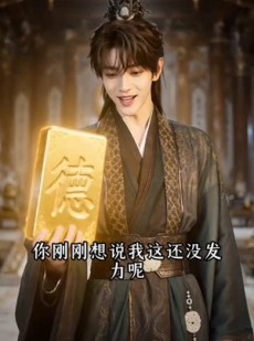 短剧《开局圣地天花板，女帝为我躺成至尊》85集短剧全集在线免费高清看
