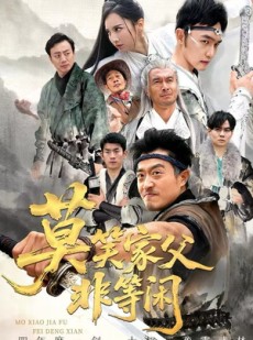 短剧《莫笑家父非等闲》60集短剧免费观看全集不卡顿