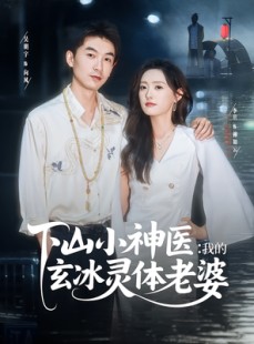 短剧《下山小神医我的玄冰灵体老婆》82集短剧全集解锁一键直达大结局