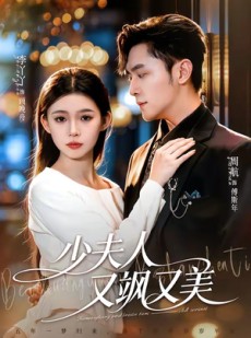 短剧《少夫人又飒又美》75集短剧高清无删减在线观看