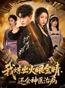 短剧《我炼出火眼金睛，还会神医治病》70集短剧超清画质在线观看
