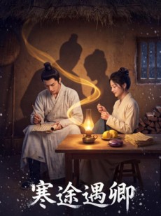 短剧《寒途遇卿》49集短剧全集免费在线追剧