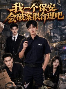 短剧《我一个保安会破案很合理吧》60集短剧高清全集在线畅享
