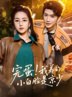 短剧《完蛋！我养的小白脸是京少》91集短剧全集免费在线追