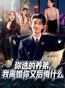 短剧《你选的养弟，我离婚你又后悔什么》80集短剧完整版免费畅享