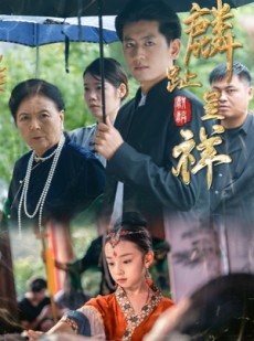 短剧《麟趾呈祥》50集短剧在线解锁全集免费赏