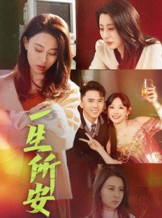 短剧《一生所安》30集短剧手机平板随时随心看