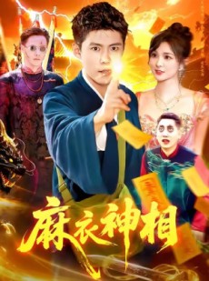 短剧《麻衣神相》107集短剧完整版在线免费观看