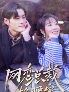 短剧《网恋总裁掐腰宠》93集短剧全集高清版免费播放