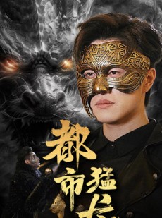 短剧《都市猛龙》93集短剧蓝光画质无广告观看