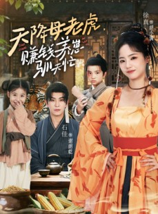 短剧《天降母老虎赚钱养崽驯夫忙》71集短剧全集在线免费高清看