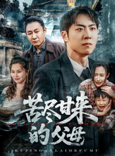 短剧《苦尽甘来的父母》31集短剧高清流畅在线观看