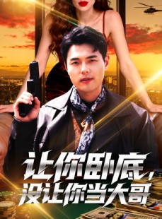 短剧《让你卧底，没让你当大哥》80集短剧无删减在线免费观影