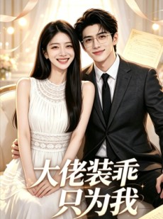 短剧《大佬装乖只为我》48集短剧全集在线免费直接看