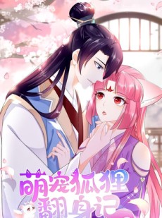 短剧《萌宠狐狸翻身记》25集短剧全集在线免费畅享